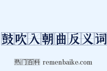 鼓吹入朝曲反义词是什么意思的图片